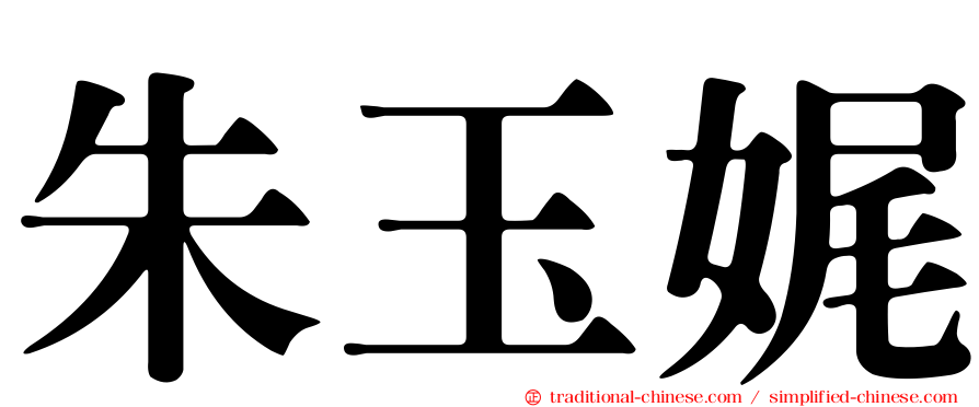 朱玉娓