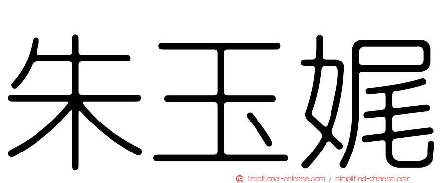 朱玉娓