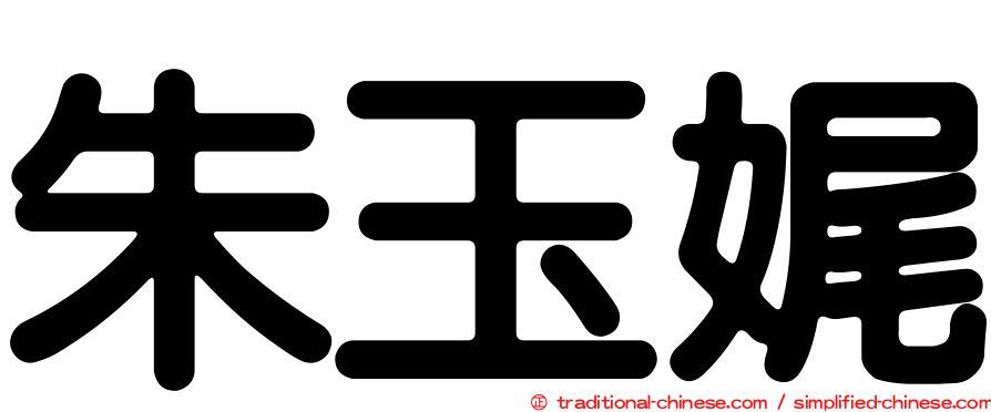 朱玉娓