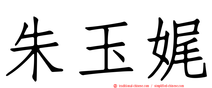 朱玉娓