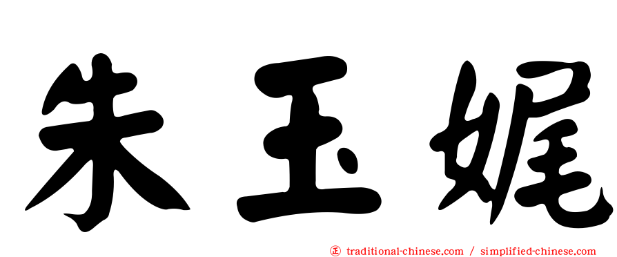 朱玉娓