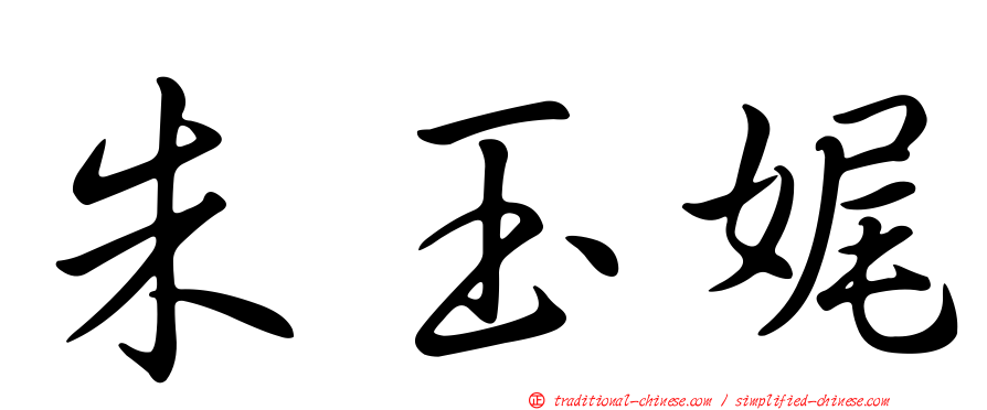 朱玉娓