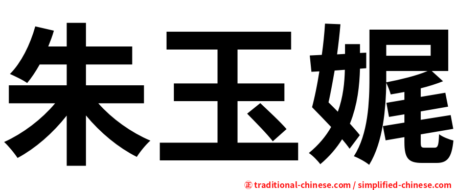 朱玉娓