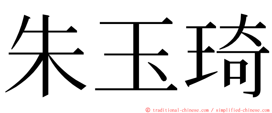 朱玉琦 ming font