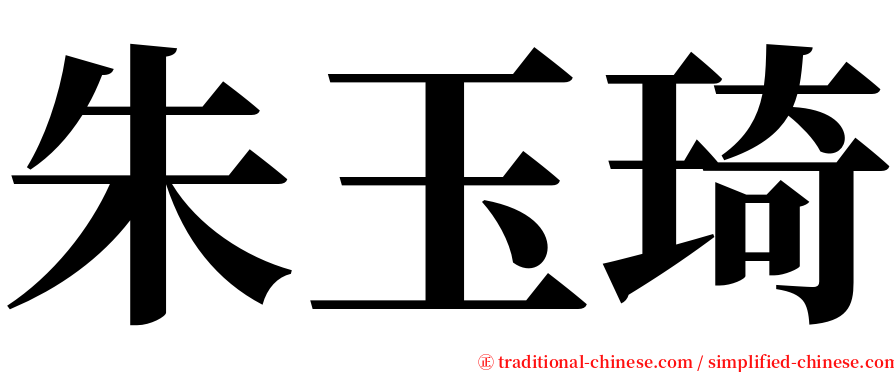 朱玉琦 serif font