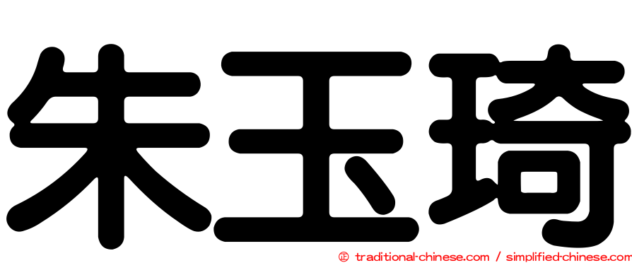朱玉琦