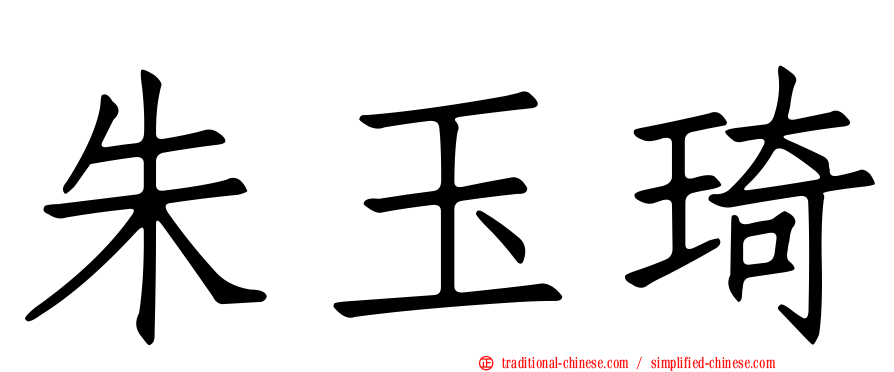 朱玉琦