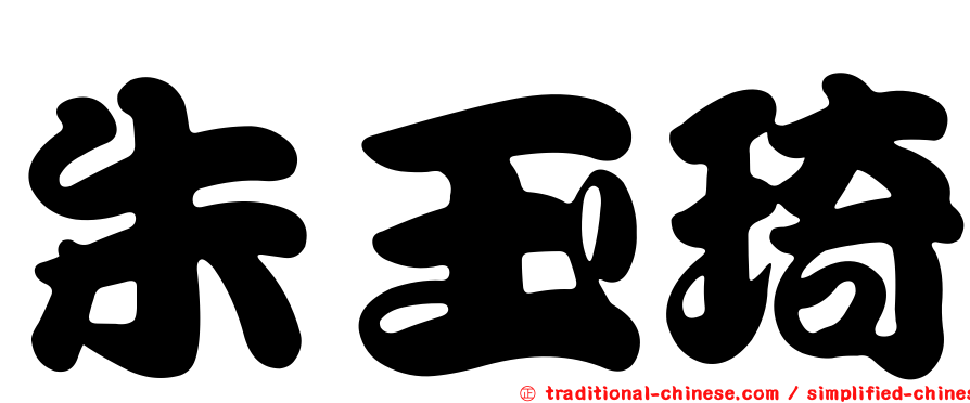 朱玉琦