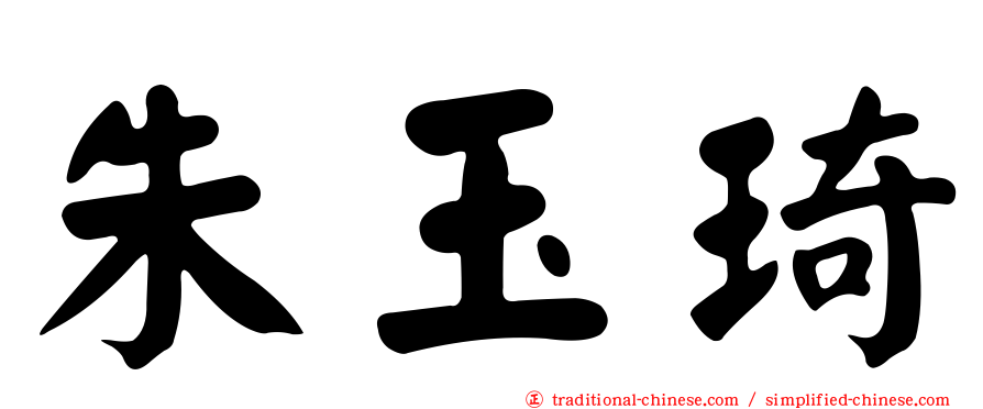 朱玉琦
