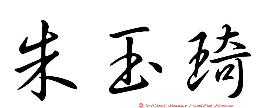 朱玉琦
