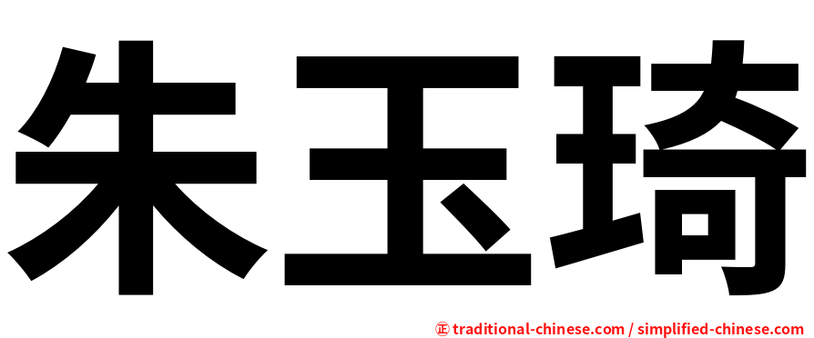 朱玉琦