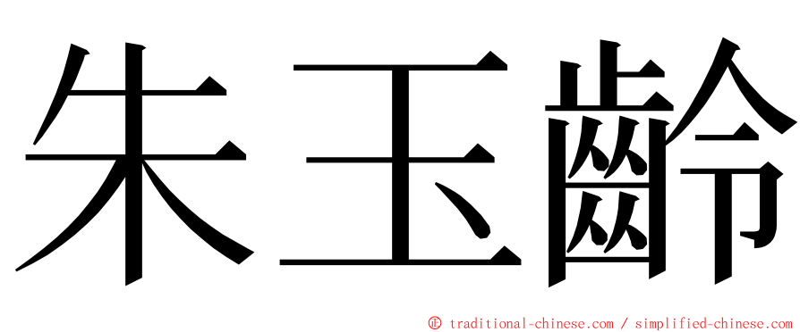 朱玉齡 ming font