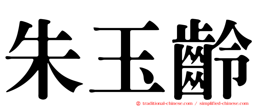 朱玉齡