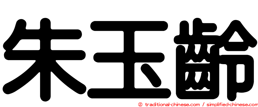 朱玉齡