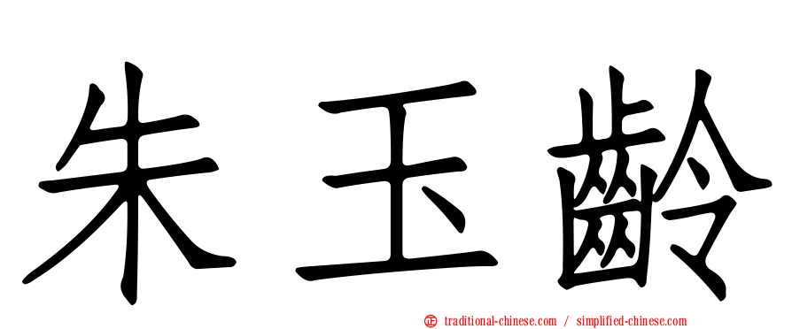朱玉齡