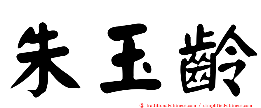 朱玉齡