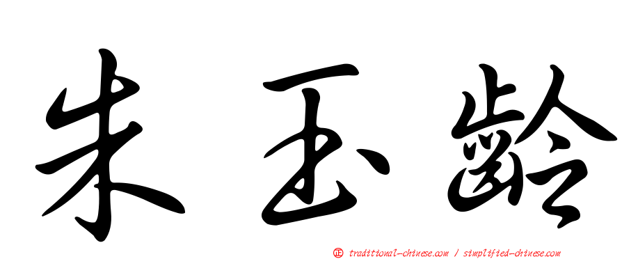 朱玉齡