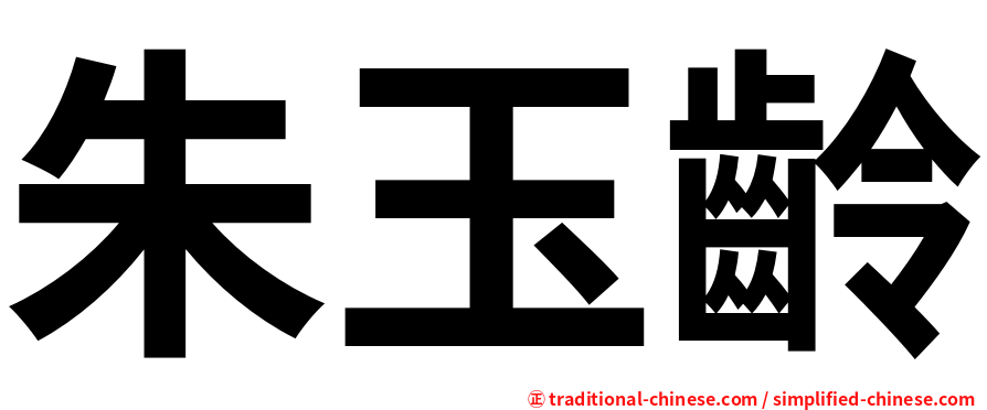 朱玉齡
