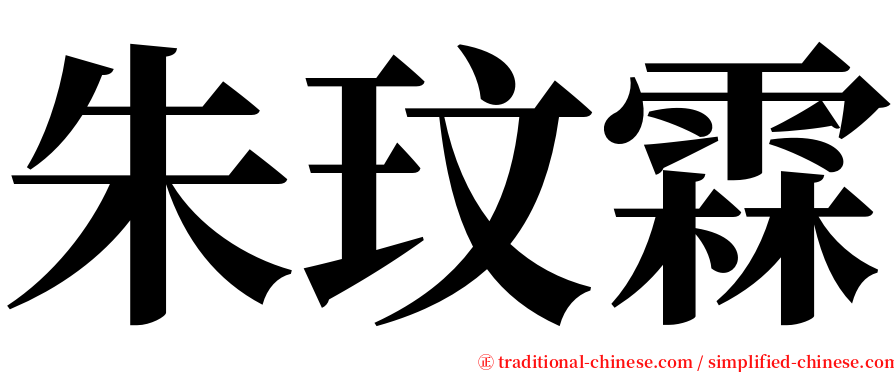 朱玟霖 serif font