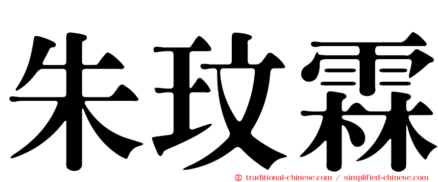 朱玟霖