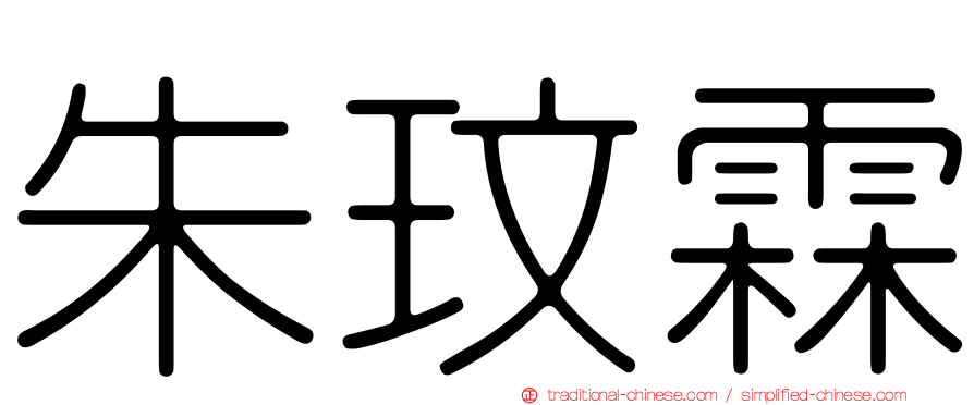 朱玟霖