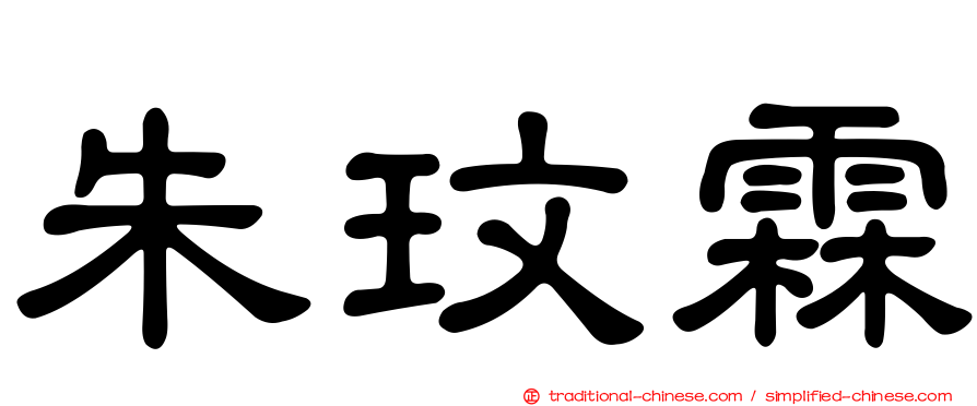 朱玟霖