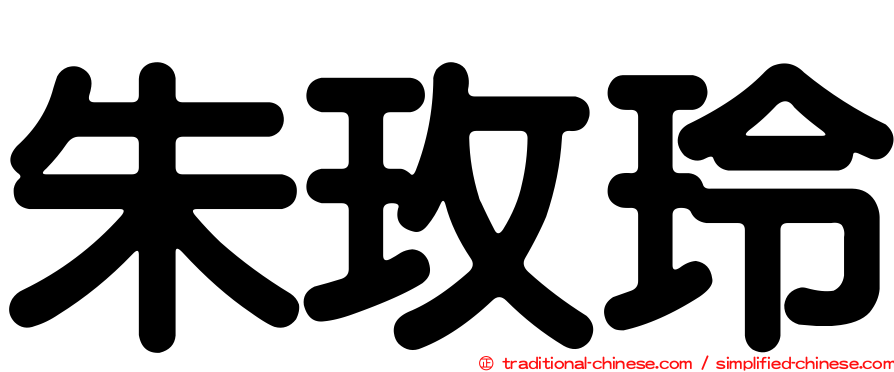 朱玫玲