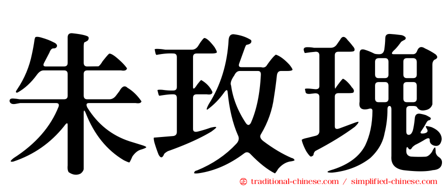 朱玫瑰