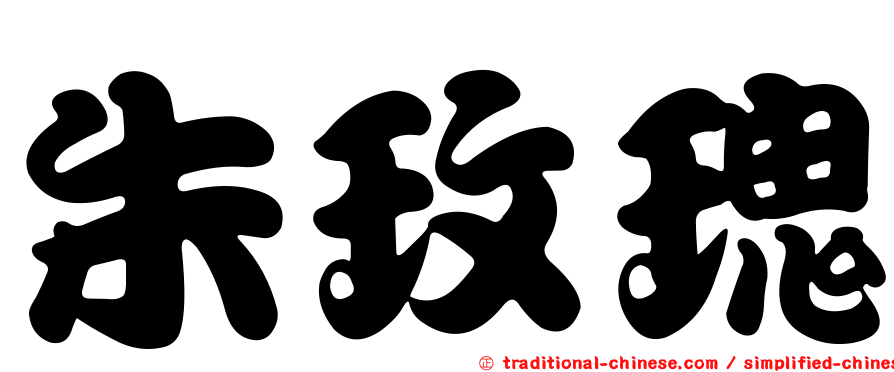 朱玫瑰