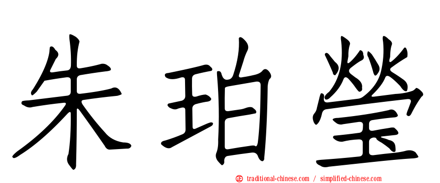 朱珀瑩