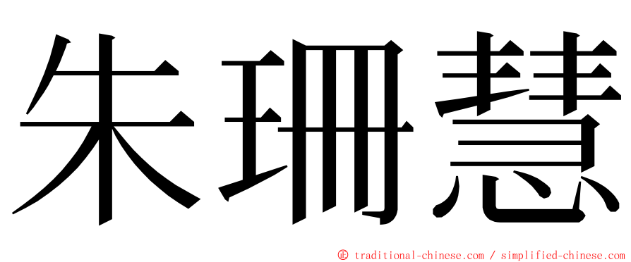 朱珊慧 ming font