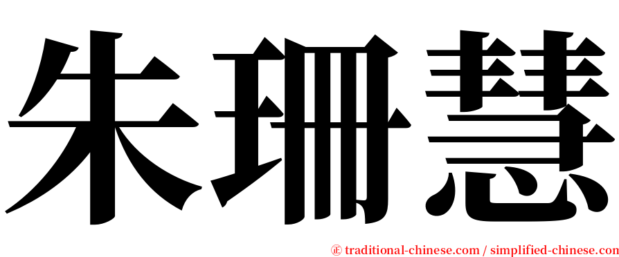 朱珊慧 serif font