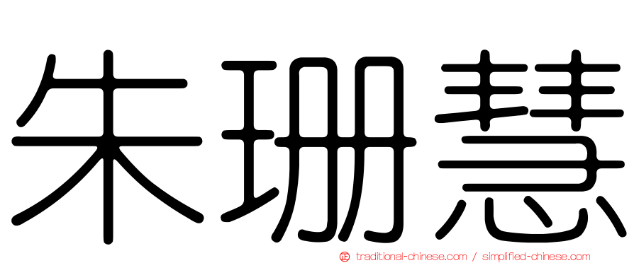 朱珊慧