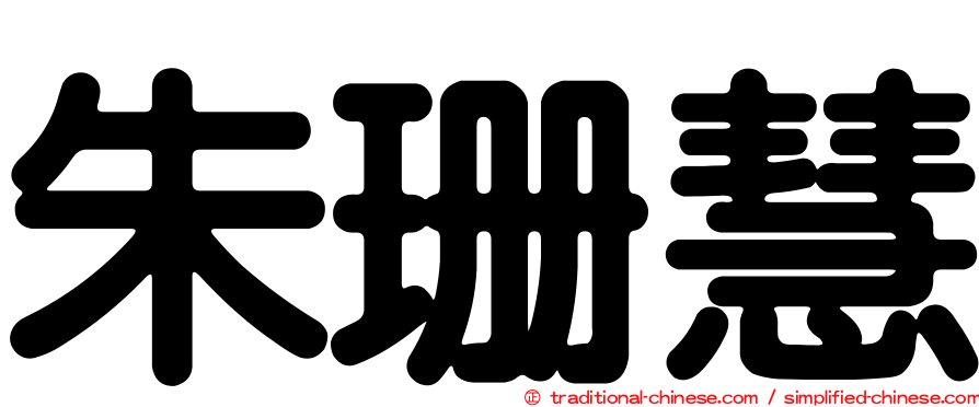 朱珊慧