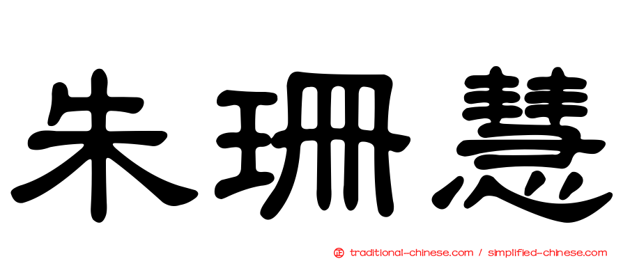 朱珊慧