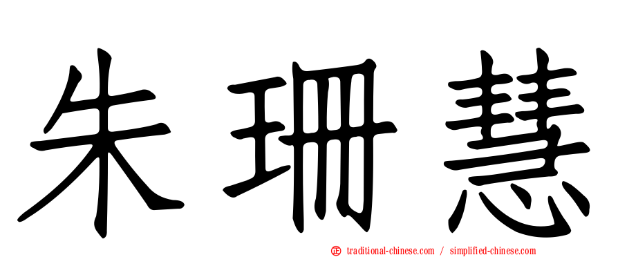 朱珊慧