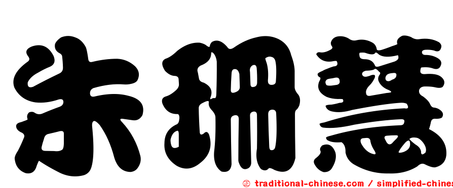 朱珊慧