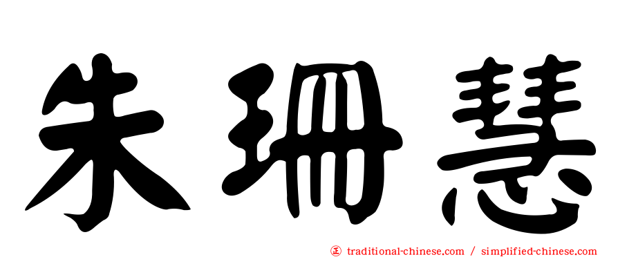朱珊慧