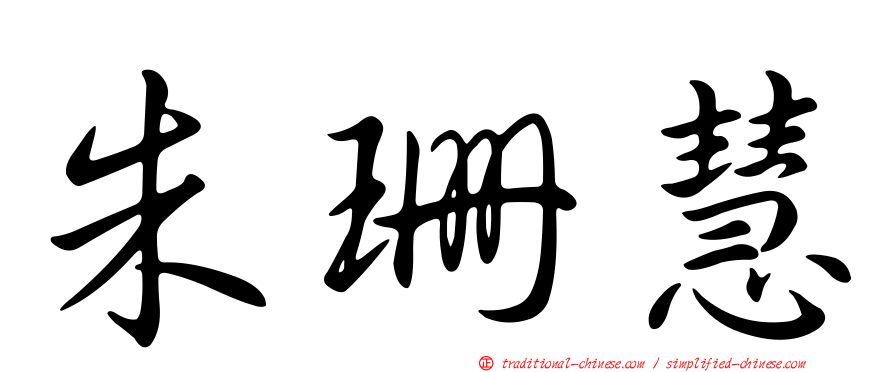 朱珊慧