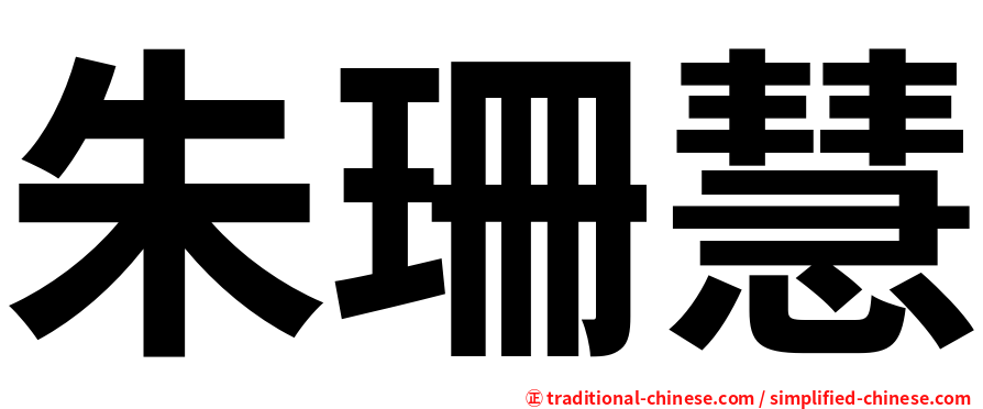 朱珊慧