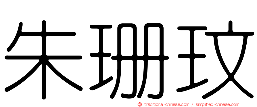 朱珊玟