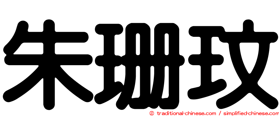 朱珊玟