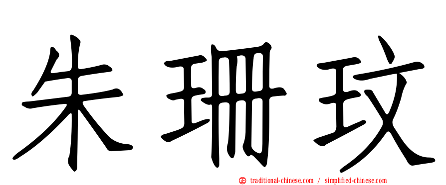朱珊玟
