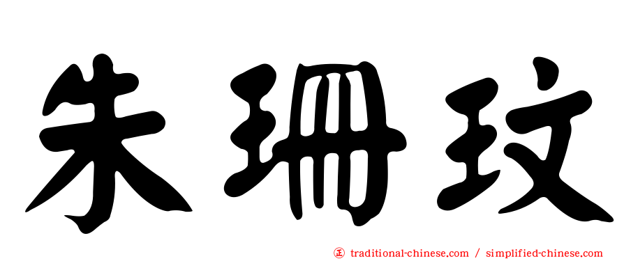 朱珊玟