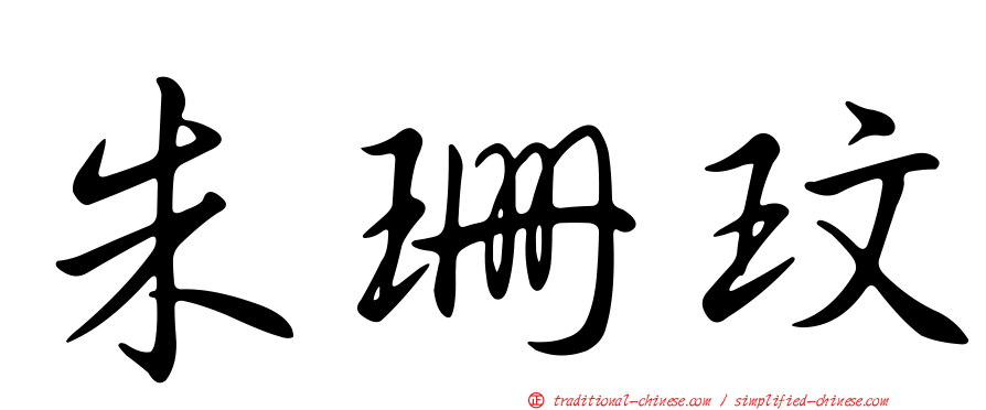 朱珊玟