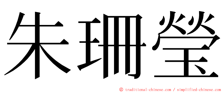 朱珊瑩 ming font