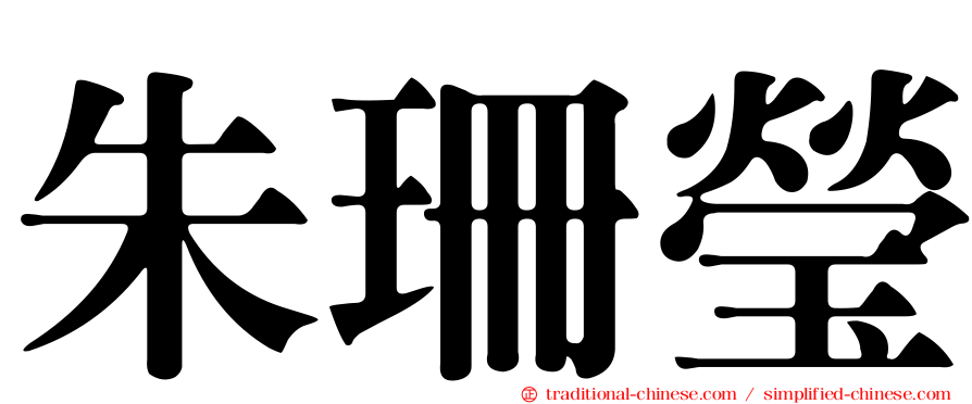 朱珊瑩