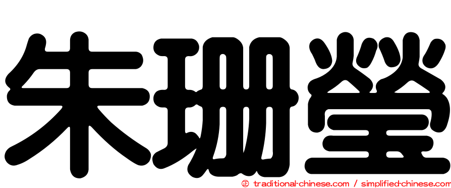 朱珊瑩