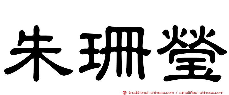 朱珊瑩
