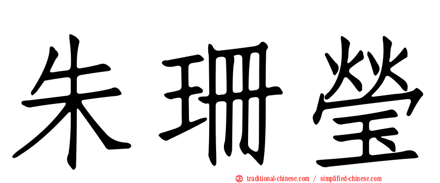 朱珊瑩